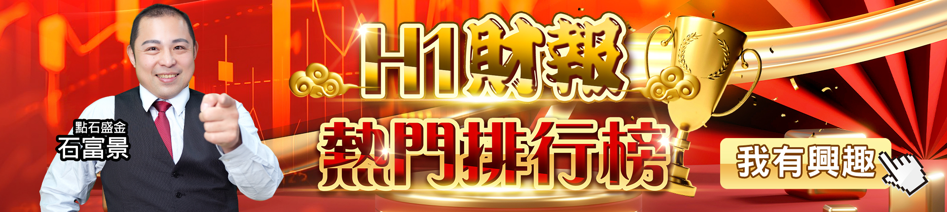20250814 石富景-H1財報熱門排行榜 1920x430